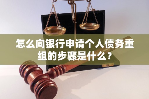 南通市怎么向银行申请个人债务重组的步骤是什么？